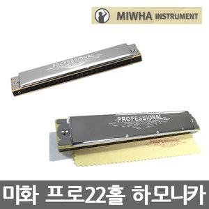미화 프로22홀 하모니카/홀더/하모니카가방/리코더/오카리나/큰북/작은북