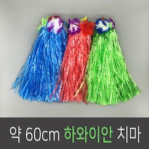 약60cm하와이안치마 술치마 훌라스커트 파티의상 행사