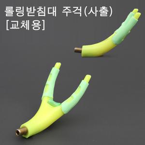 빡빡이낚시/롤링받침대 주걱(사출)/민물받침대 주걱/민물낚시