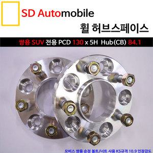 [SDAuto] 휠 허브스페이스 렉스턴스포츠/코란도스포츠/G4렉스턴/액티언/투리스모/5홀/PCD130/20mm/25mm