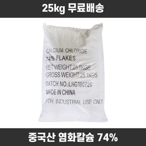 조이라이프 염화칼슘 중국산 74% 1포 25kg 제설제 제설용