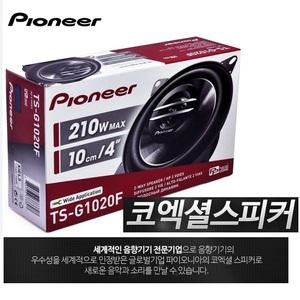 카오디오 음질보강  파이오니아 4인치 2웨이 코엑셜타입 TS-G1020F 카스피커 셋트 좌우1조 그릴망 포함