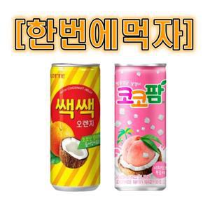 [한번에먹자] 쌕쌕 오렌지 240ml 15캔 + 코코팜 복숭아 240ml 15캔 / 총 30캔