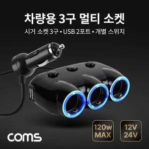 Coms 차량용 3구 멀티소켓 시거소켓 3구 USB 2포트 개별 스위치 120W 12V 24V 호환/시가잭/충전/멀티/소켓