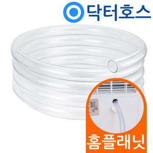닥터호스 홈플래닛 제습기 호스 PD10A 연속배수 드레인 호수