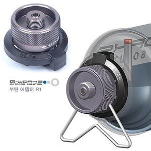 지웍스 부탄 젠더 R1 액출방지형 최신형 / 프로판 / 아답타 / adaptor / 1파운드