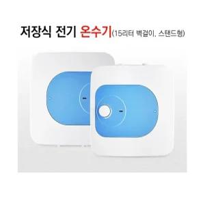 15리터 전기온수기, 30리터전기온수기,벽걸이형, 바닥형, 순간, 상향식, 하향식