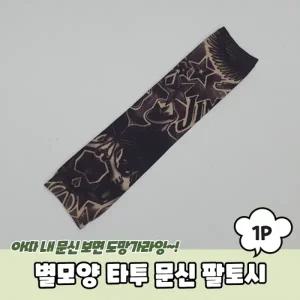 별모양 타투 문신 팔토시