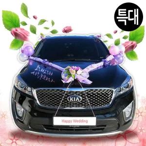 해피파티 웨딩카 결혼식 이벤트 플라워 엘레강스 (특대) (바이올렛)웨꾸미기 차꾸미기 장식 데코 인테리어