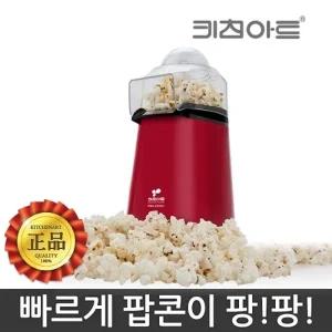 키친아트219JT 미니 팝콘제조기 에어팝 팝콘 기계 옥수수 튀김기 팝콘메이커 영화관람
