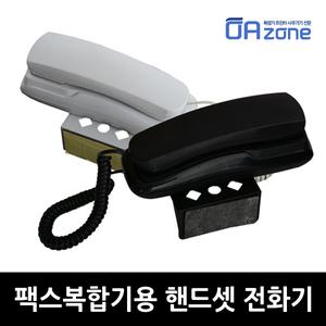 오에이존 팩스복합기용 핸드셋 전용전화기/HP 엡손 캐논 삼성 후지제록스 브라더 호환/ 전화선연결방식