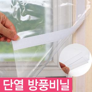 벨크로 두꺼운 방풍비닐 외풍차단비닐 문풍지 방풍막