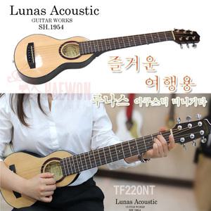 LUNAS 여행용 미니 통기타 TF-220 땅콩기타(픽업장치)