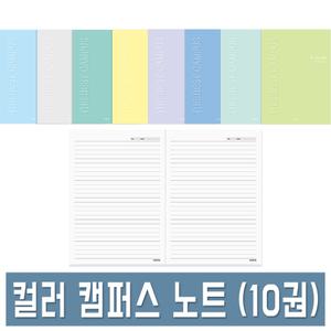 펜피아 컬러 캠퍼스노트 줄 10권 유선 공책 8색상 24매 중고등학생 대학생