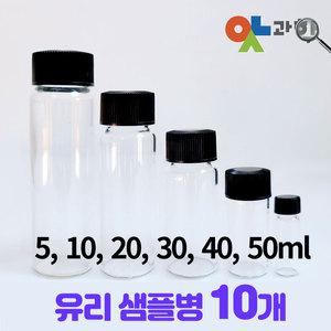 미니 유리병 10개/5ml, 10ml, 20ml, 30ml, 40ml, 50ml 시약병 바이엘병 투명유리병 스크루캡 밀폐