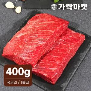 명절 대관령한우 국거리 1등급이상(400g) 선물세트