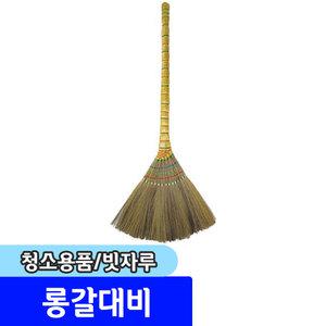 청소용품 빗자루 / 롱갈대비