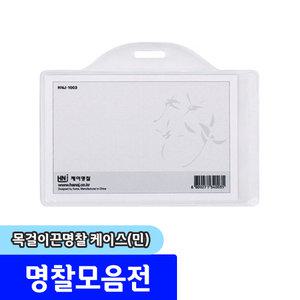 명찰 / 하나제이 목걸이끈명찰 케이스 (가로/110x72mm) / 내지규격:97x66mm