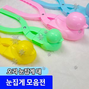 눈집게 오리 대 스노우볼제조기