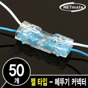 강원전자 넷메이트 2C 심선 접속자  젤 타입 메뚜기 커넥터) NM-RB03