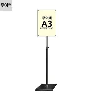 JMP-A3QB 형 무여백 자석식 포스터스탠드 A3 1폴 사각흑색베이스