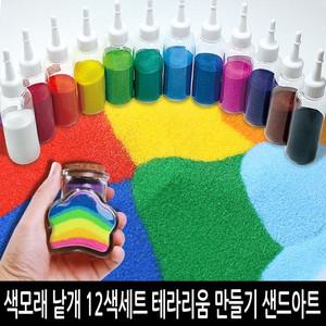 뉴색모래 칼라모래 (12색1박스) 색모래세트 테라리움 모래시계 만들기 미술재료
