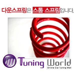 (튜닝월드)스톰 다운스프링 - 국내 전차종 다운스프링 /MD/YF/엑센트/레이/코란도C/스포티지R/K5/K7/HG/i40/젠쿱/DM/CM/K3