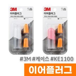 [오피스스토어] 3M 이어플러그 (케이스/KE1100) / 색상랜덤