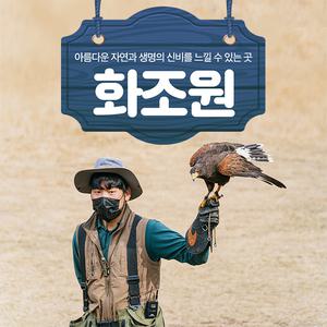 [제주] 화조원