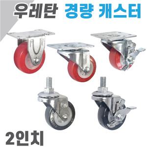 국산 소형 경량 우레탄바퀴 2인치 캐스터 경하중 무소음 소형 가구 의자 트롤리 교체용 구루마 식당용