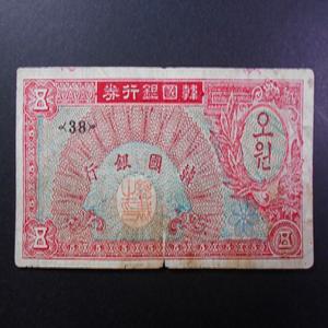 한국은행 1953년 미제 거북선 5환 지폐 오환 미품 38번
