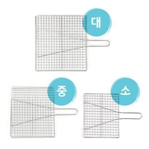 (무료배송+국내산) 소형-대형 직화구이 양면 손잡이 올스텐 석쇠 대중소/