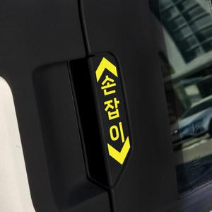 EV3 전기차 택시 손잡이 안내 스티커 2P 뒷문 손잡이 표시용
