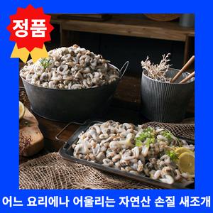 정품 자연산 손질새조개 100g 10봉 20봉 급냉 새조개 비가식부위제거 손질