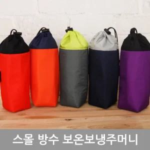 스몰 방수 보온 보냉 주머니/보온보냉/물통/가방/텀블러백/기능성/수납/물병백/케이스/보틀백/보틀/커버