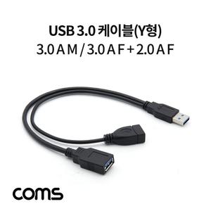 Coms USB 3.0 A Y 케이블 30cm M to F + 2.0 추가 전원공급 연장젠더 연결 공급용 전원용 Y형