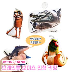 이탈리안 브레인롯 보이스 쿠션 키링 가방고리 열쇠고리 단체선물 퉁퉁퉁퉁 사후르 캐릭터 인형키링