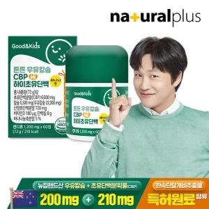 굿앤키즈 어린이 튼튼 성장기 우유칼슘 CBP 하이초유단백 60정 1박스 / 비타민D 산양유분말 바나나맛 캔디