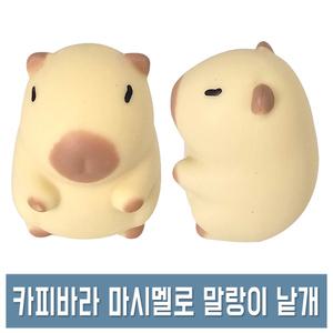 카피바라 마시멜로 말랑이 (낱개) 스퀴시 스트레스볼