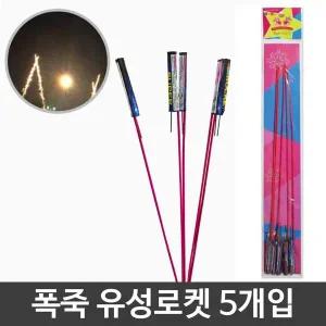 [하프클럽/]생일 축제 폭죽 불꽃놀이 유성 로켓 불꽃 5개입