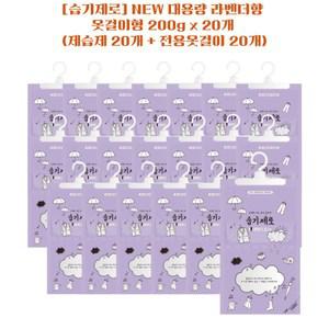 [습기제로] 옷걸이형 제습제 라벤더향 옷걸이형 200g x 20개(제습제 20개 + 전용옷걸이 20개)