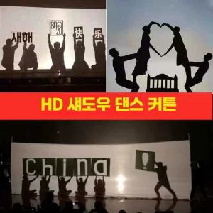 그림자극 커튼 천막 크로마키 그림자 인형극 연극 배경