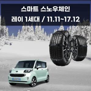 레이 전용 스노우 체인 겨울 차량 스파이크자동차 타이어 우레탄 스프 눈길 벤츠 차량용
