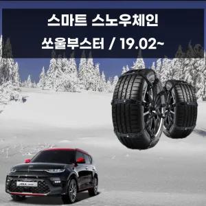 쏘울부스터 눈길 안전 간편 부착 우레탄 스노우체인자동차 타이어 스프레이 벤츠 차량용 스파이크