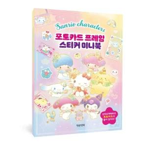 산리오캐릭터즈 포토카드 프레임 스티커 미니북