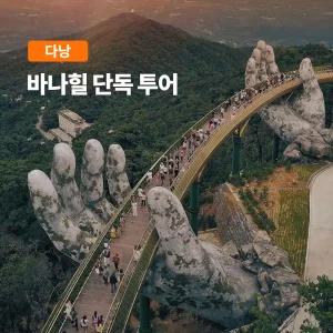 [다낭] 고스트트래블 바나힐 올타임 단독 투어