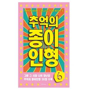 추억의 커팅인형 가위놀이 연분홍 미술놀이 인형 인형만들기