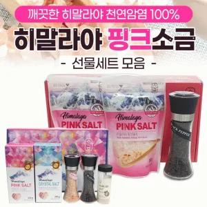소금 [히말라야핑크소금 모음전] 소금선물세트/소금세트/핑크소금/천연소금/추석 설날선물세트/명절선물