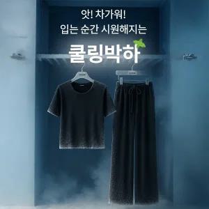 핫핑 [쿨링박하] 폴리브 반팔티+와이드팬츠 투피스set