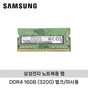 삼성전자 노트북용 램 DDR4 16GB (3200) 벌크/미사용 ND